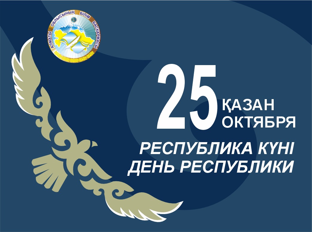 Поздравляем вас с наступающим праздником Днем Республики !