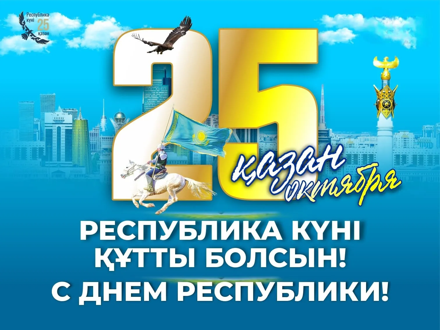 Республика күні құтты болсын!