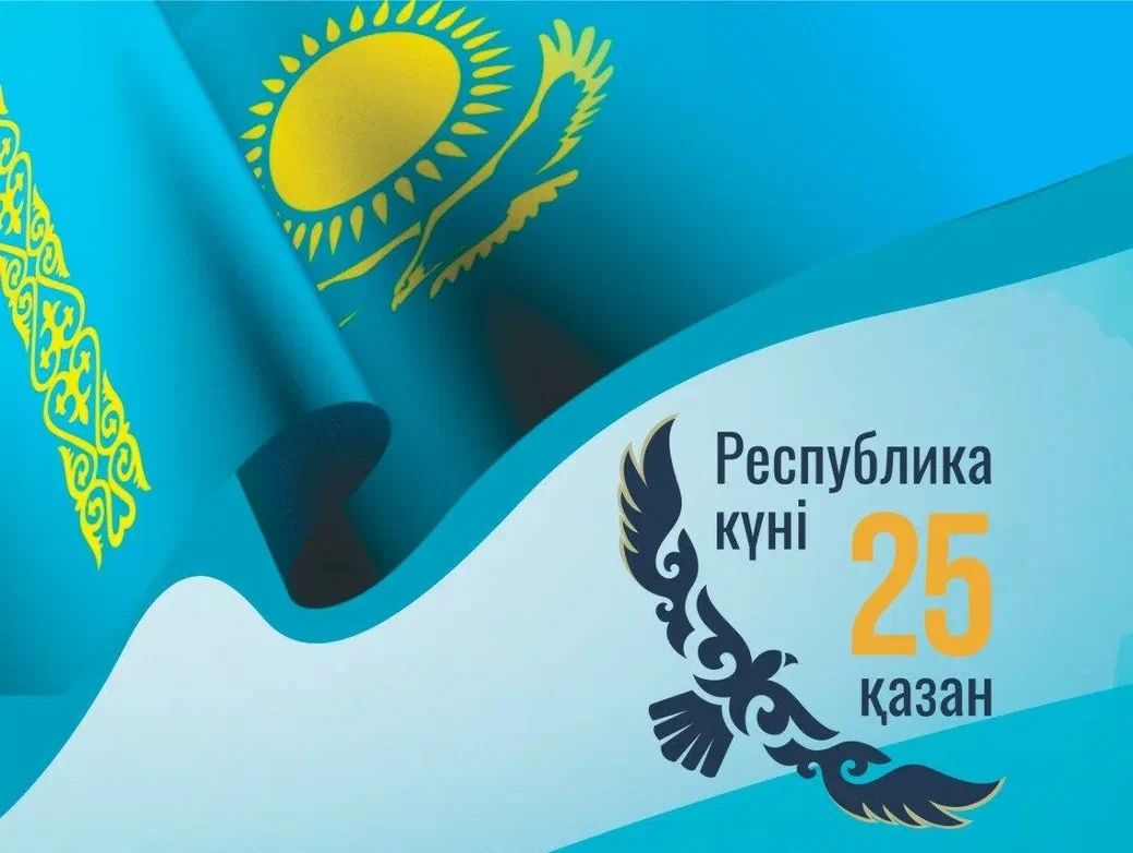 Республика күні құтты болсын