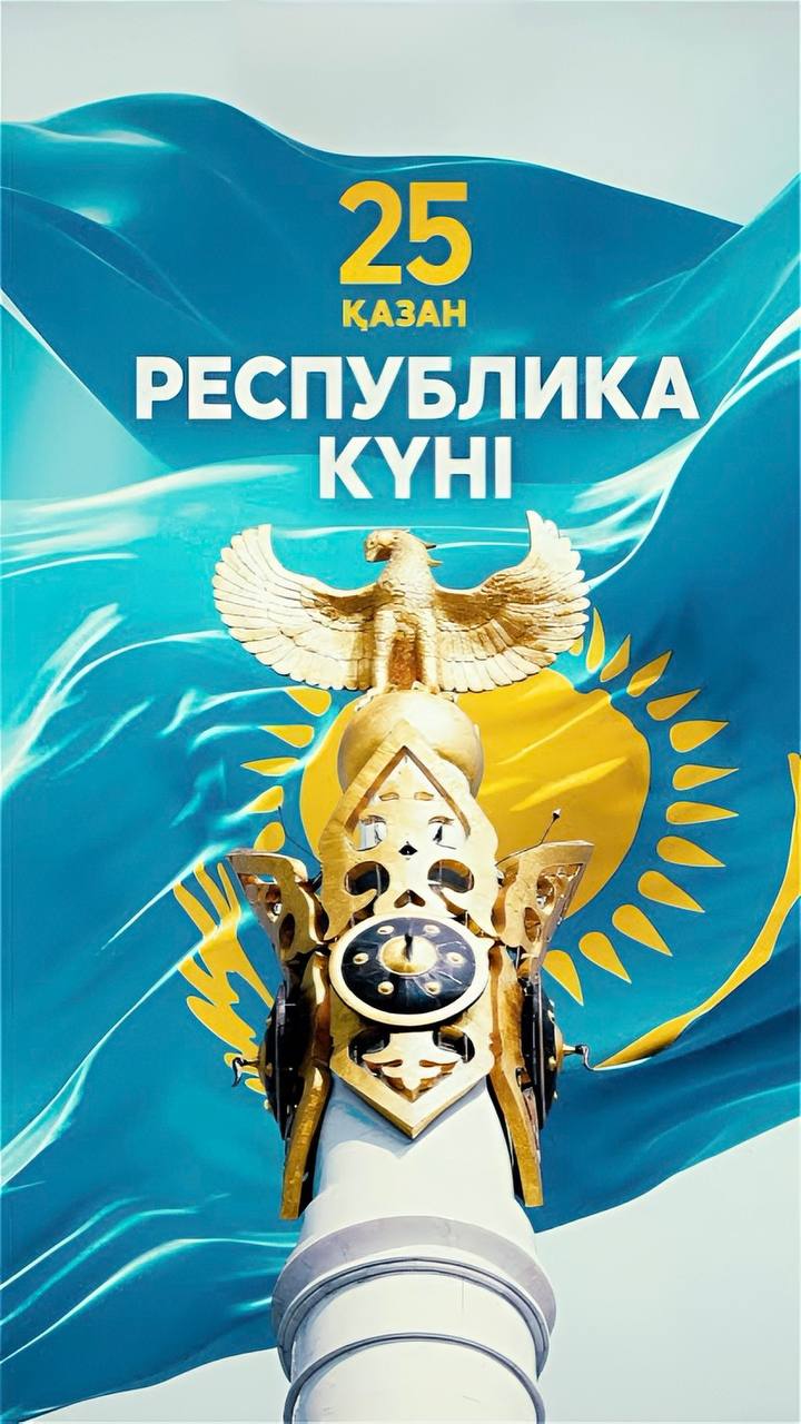 Республика күнімен құттықтау