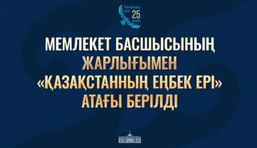 Президент Касым-Жомарт Токаев подписал Указ «О награждении государственными наградами Республики Казахстан»
