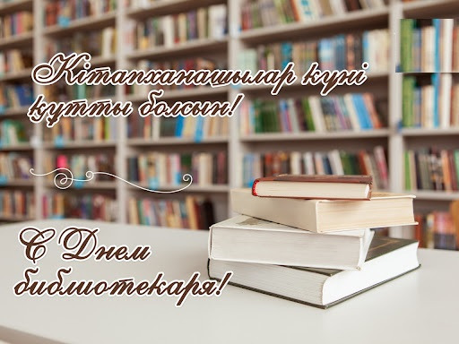 Кітапханашылар күні