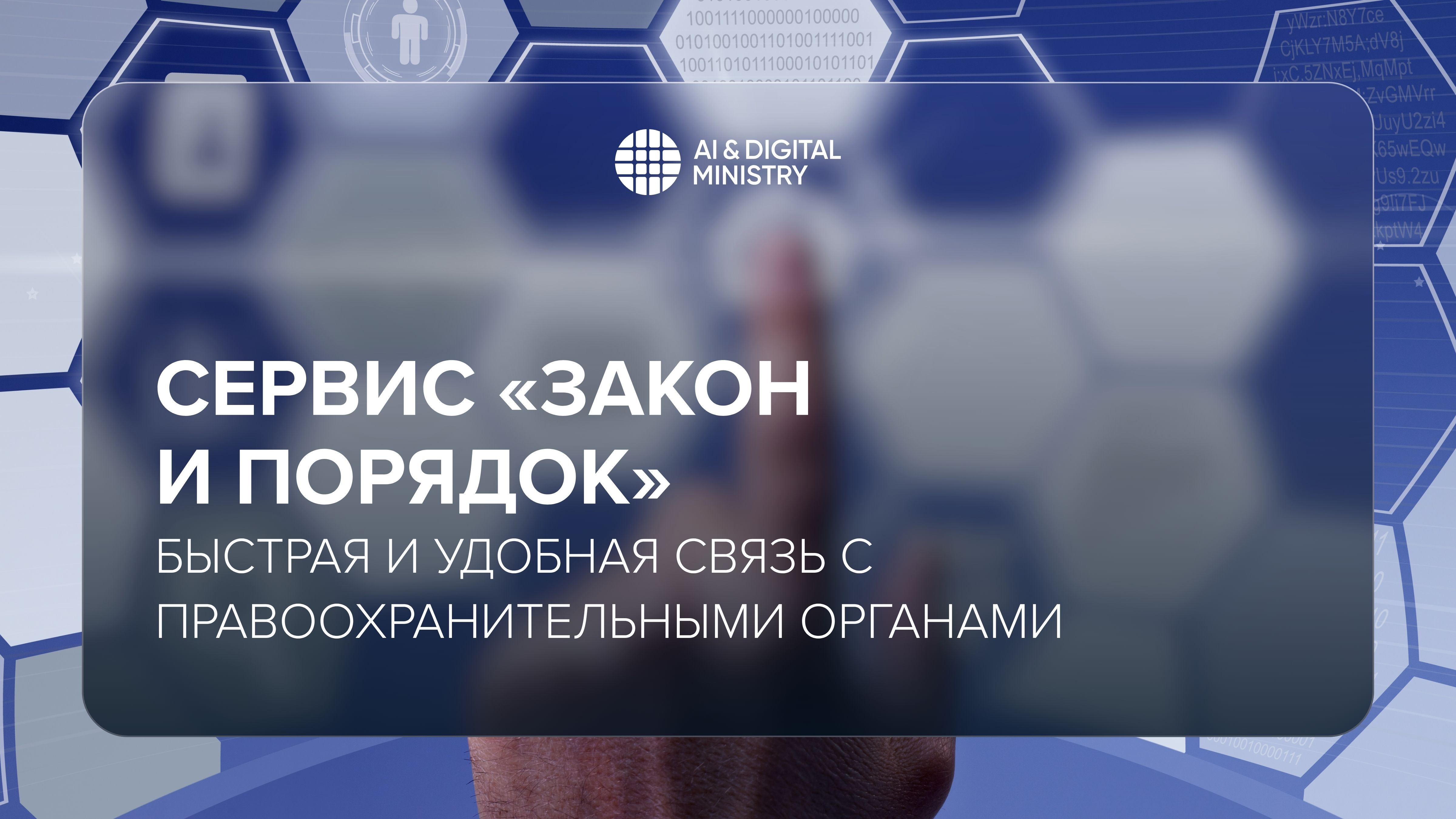 Сервис «Закон и Порядок»: Быстрая и удобная связь с правоохранительными органами