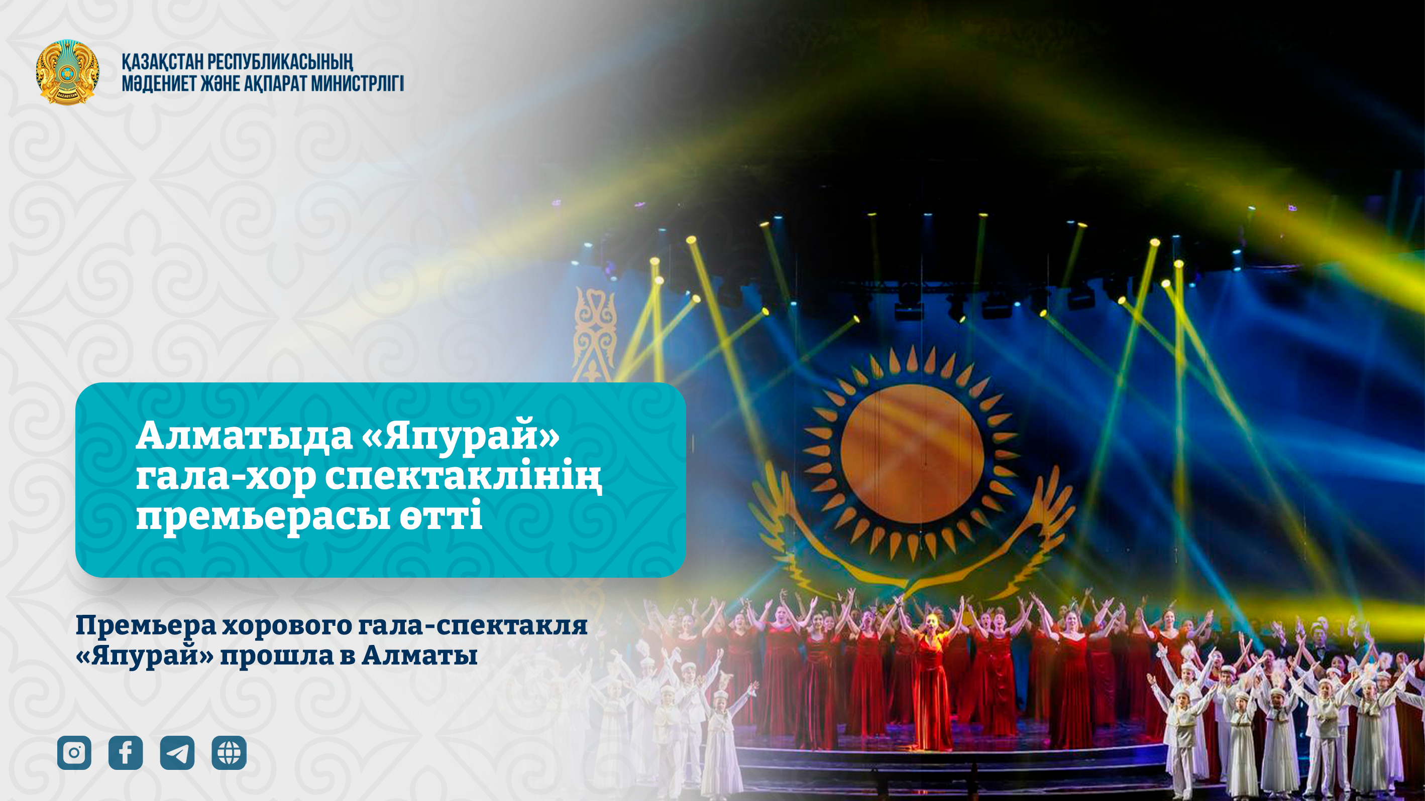 Алматыда «Япурай» гала-хор спектаклінің премьерасы өтті