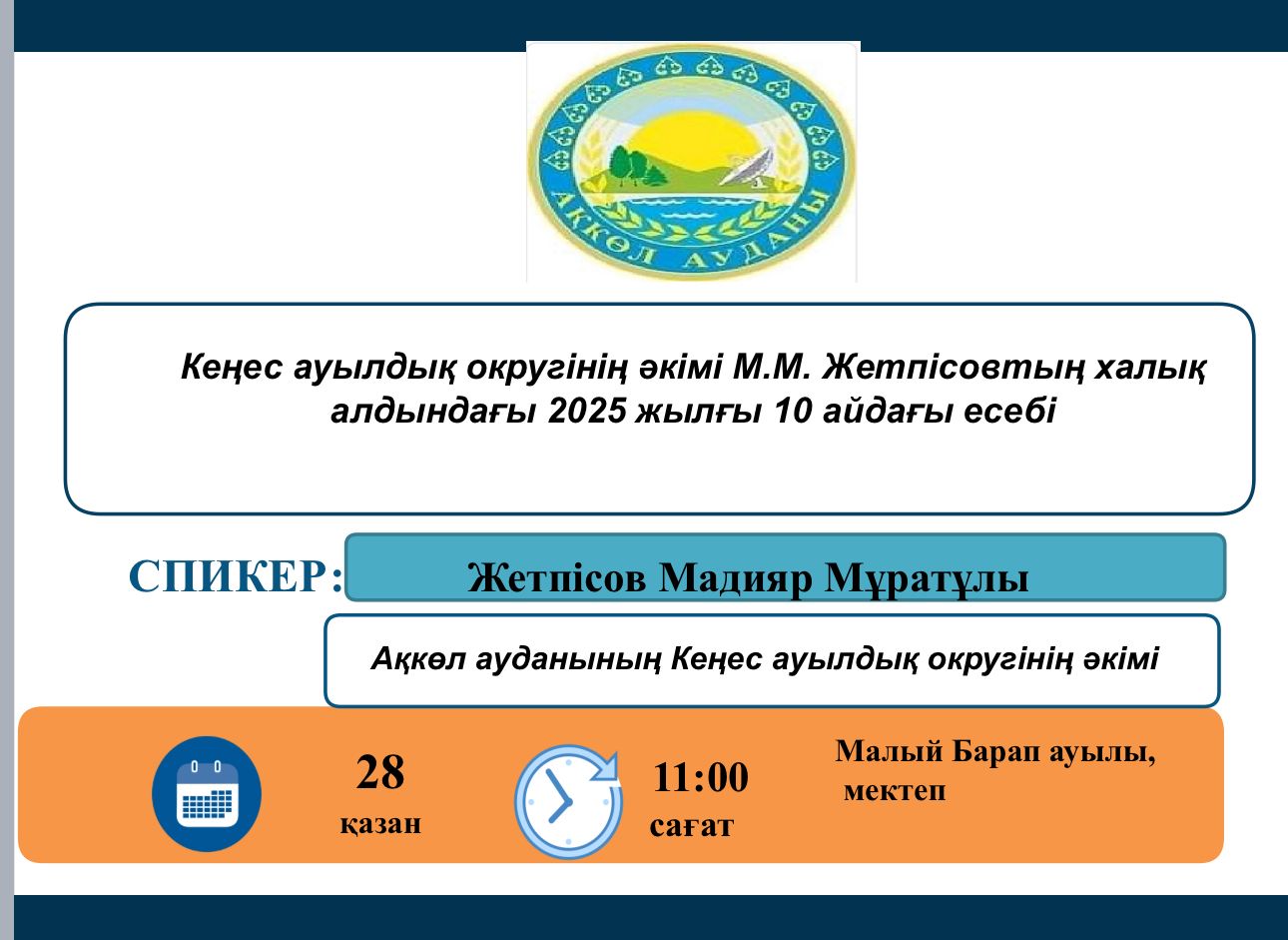 Есеп беру кездесулерінің кестесі