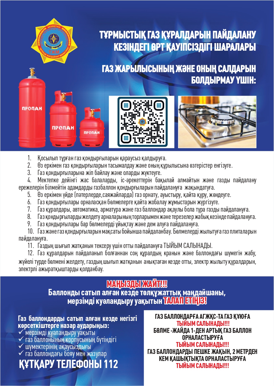 Тұрмыстық газ құралдарын пайдалану кезіндегі өрт қауіпсіздігі шаралары