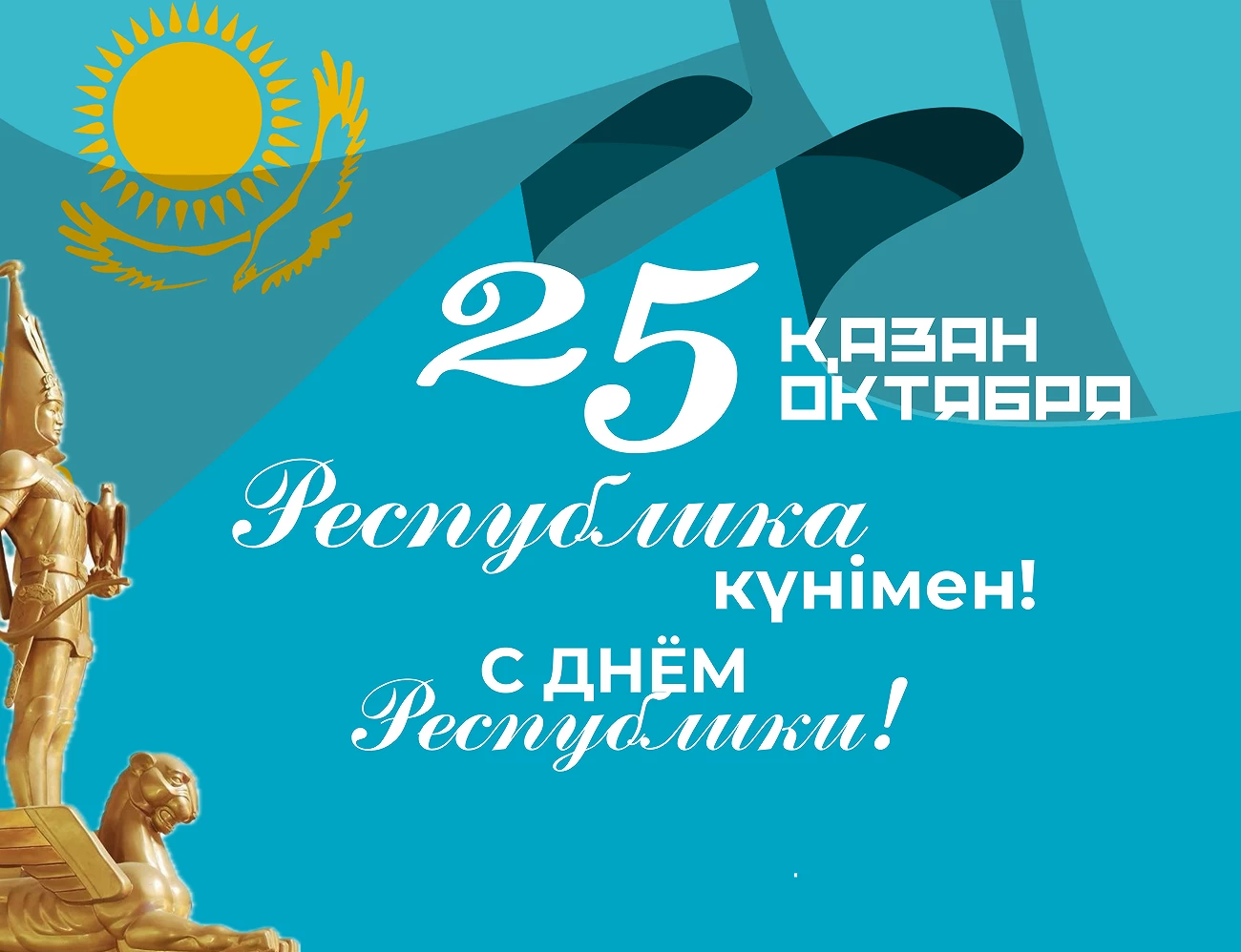 Құрметті жарқайыңдықтар!