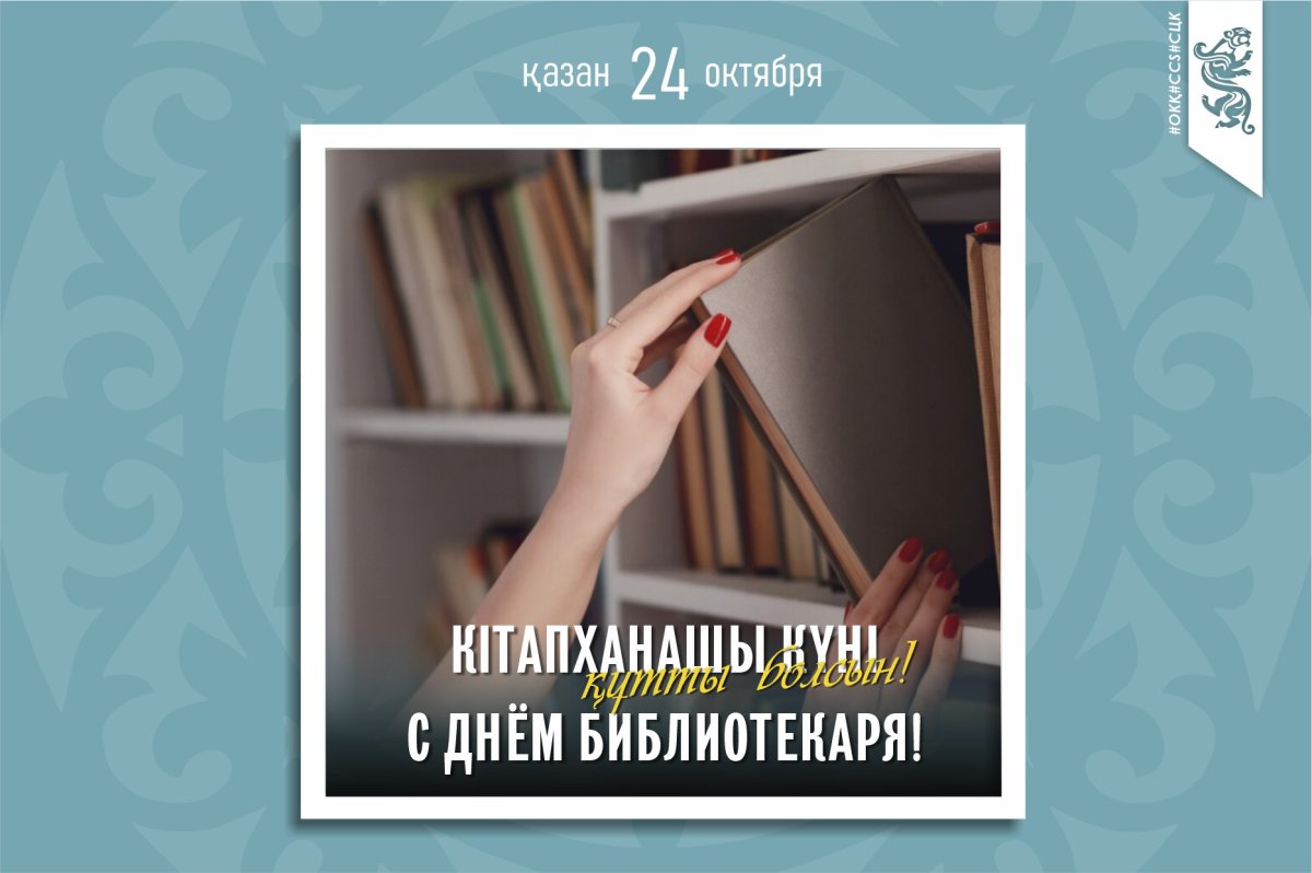 24 қазан - Кітапханашылар күні!
