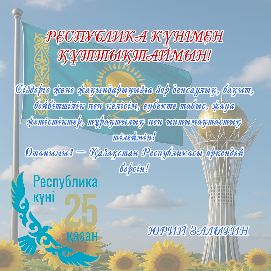Біздің елімізде 25 қазанда үлкен мереке-Республика күні атап өтіледі!
