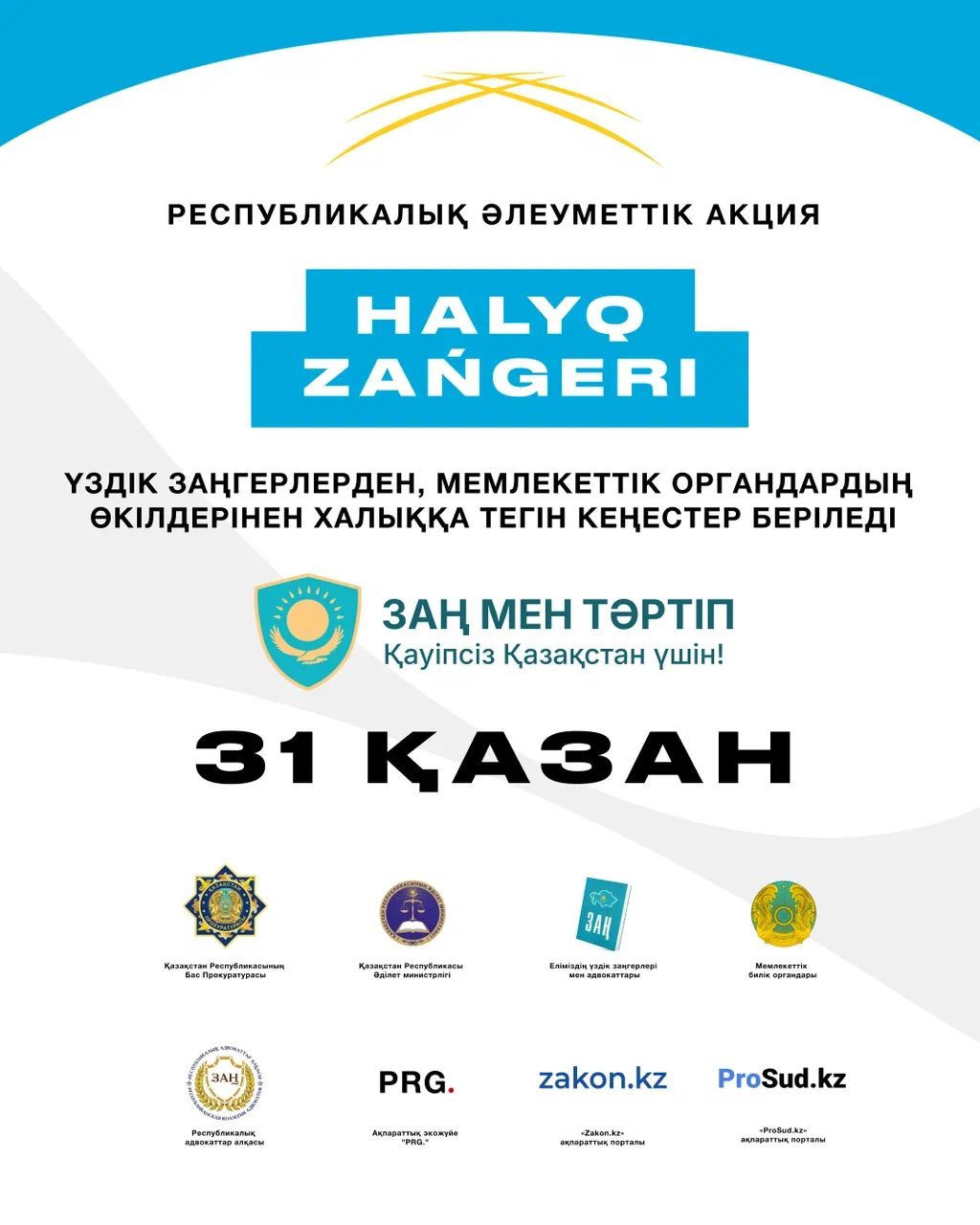 "ХАЛЫҚ ЗАҢГЕРІ" РЕСПУБЛИКАЛЫҚ АҚЦИЯ!