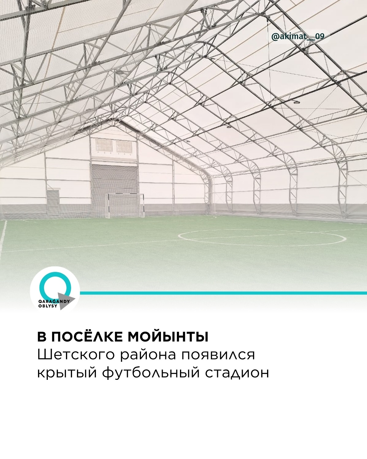 В посёлке Мойынты Шетского района появился крытый футбольный стадион