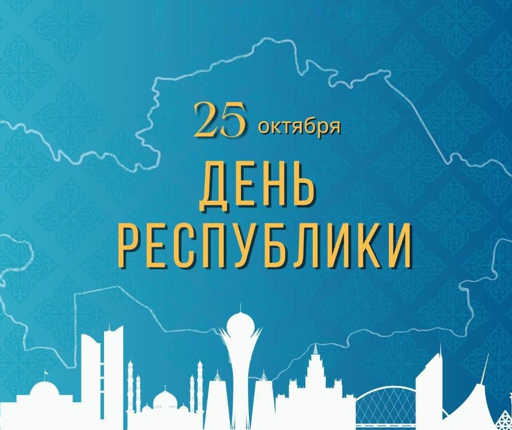 День Республики