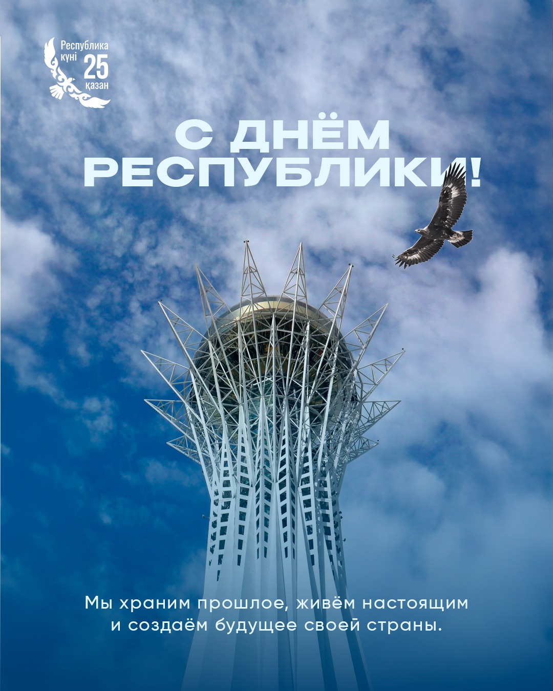 С Днём Республики!