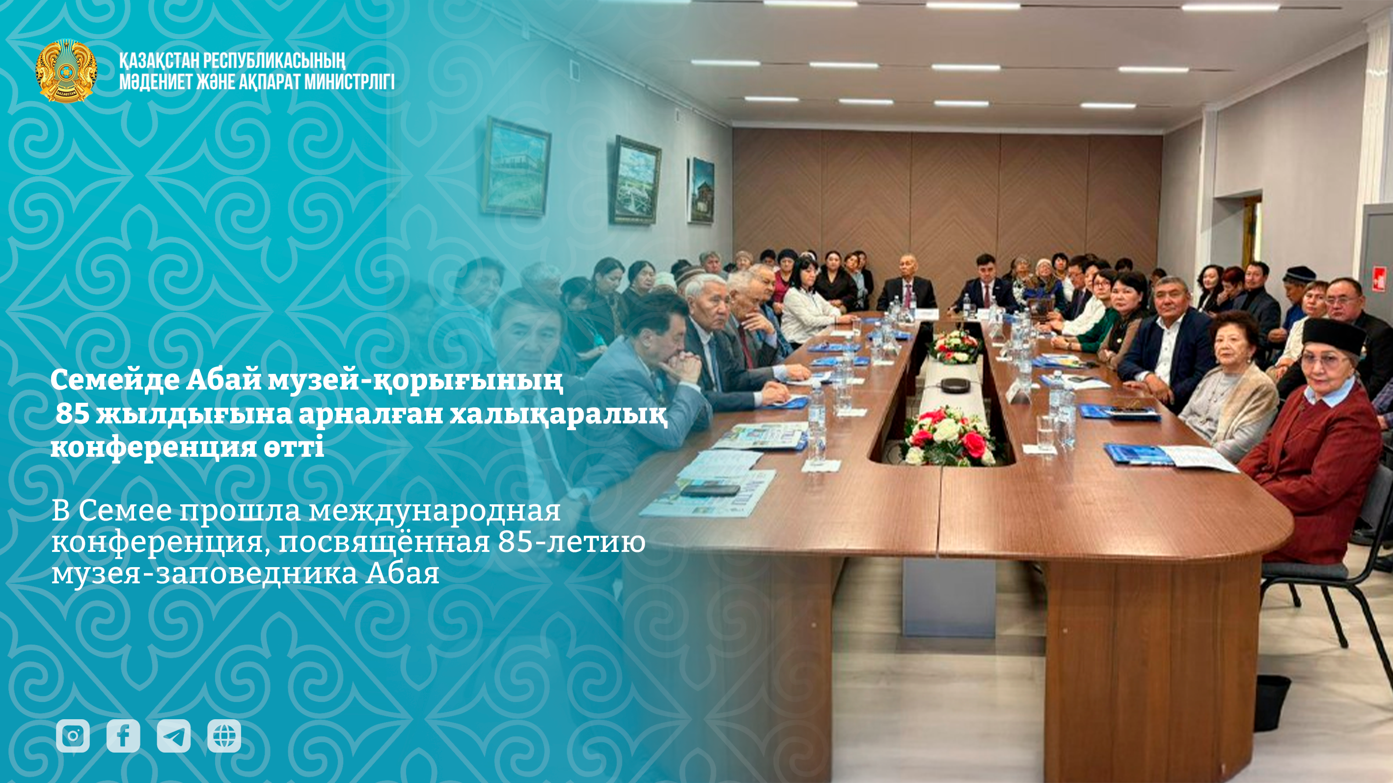 Семейде Абай музей-қорығының 85 жылдығына арналған халықаралық конференция өтті