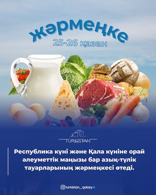 Түркістан қаласында мереке күндеріне арналған азық-түлік жәрмеңкесі ұйымдастырылады