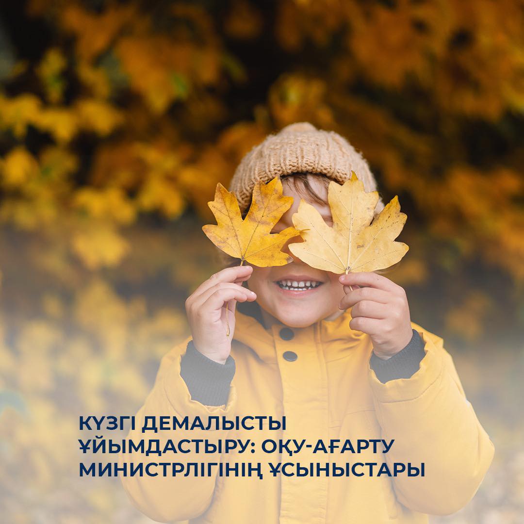 Күзгі демалысты ұйымдастыру: Оқу-ағарту министрлігінің ұсыныстары