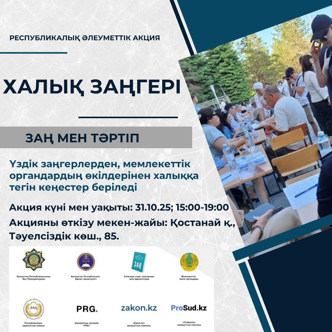 «ХАЛЫҚ ЗАҢГЕРІ» республикалық акциясы