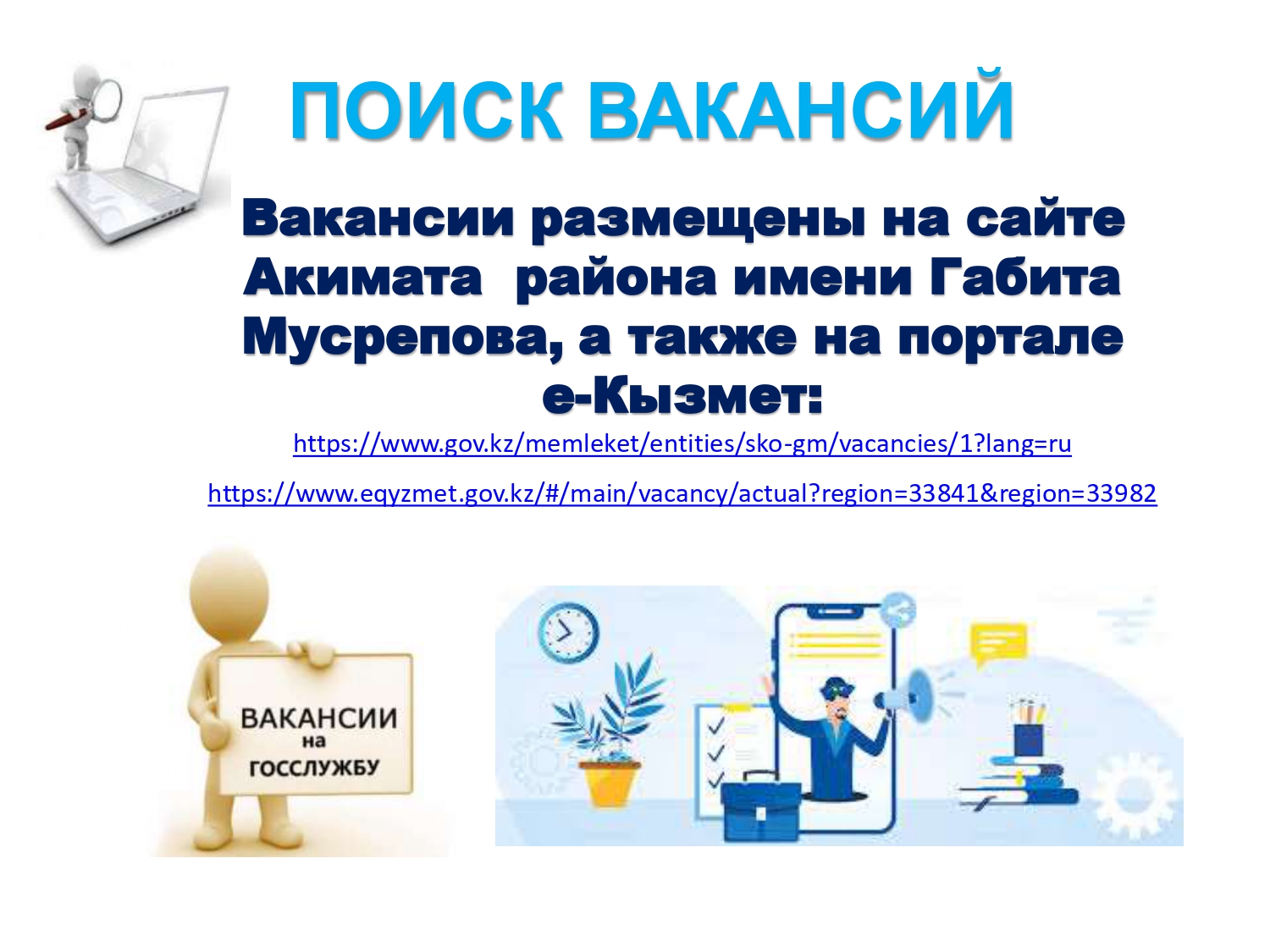 Акимат района имени Габита Мусрепова ищет сотрудников!