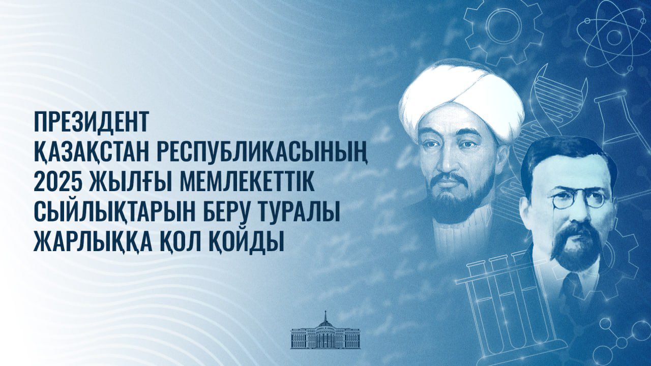 Президент Қазақстан Республикасының 2025 жылғы мемлекеттік сыйлықтарын беру туралы жарлыққа қол қойды
