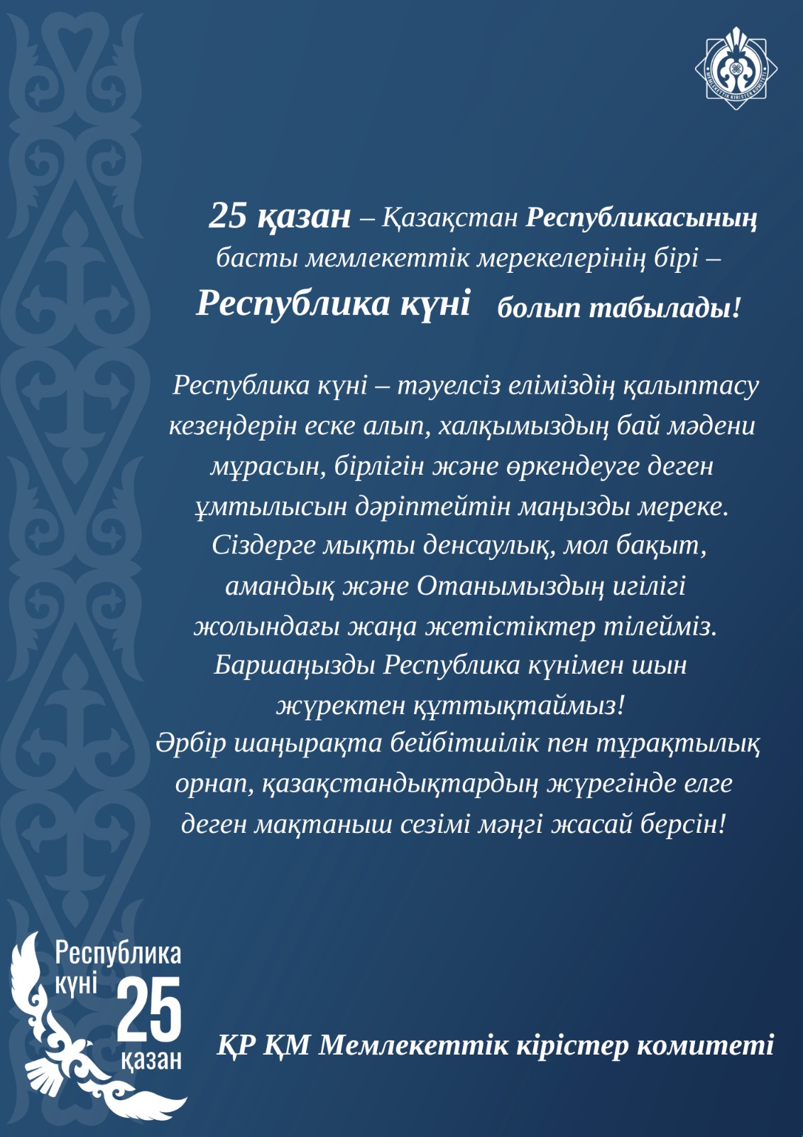 25 қазан – Республика күні!