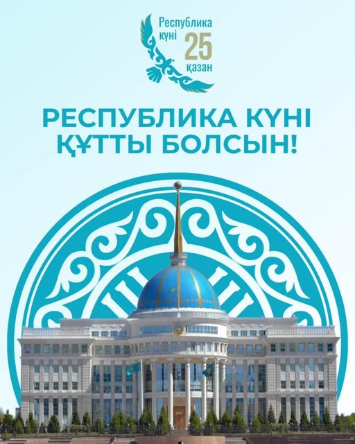 С Днем Республики!