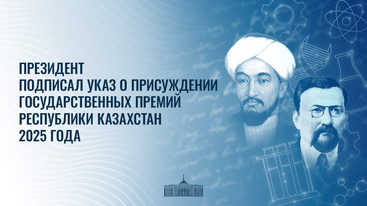 Президент подписал указ о присуждении государственных премий Республики Казахстан 2025 года