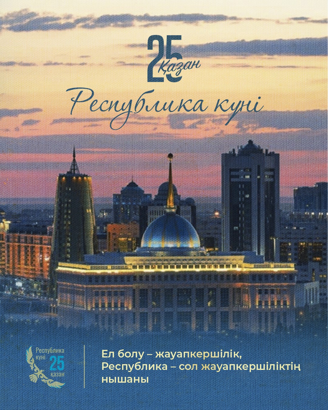 Республика күнімен құттықтаймыз!