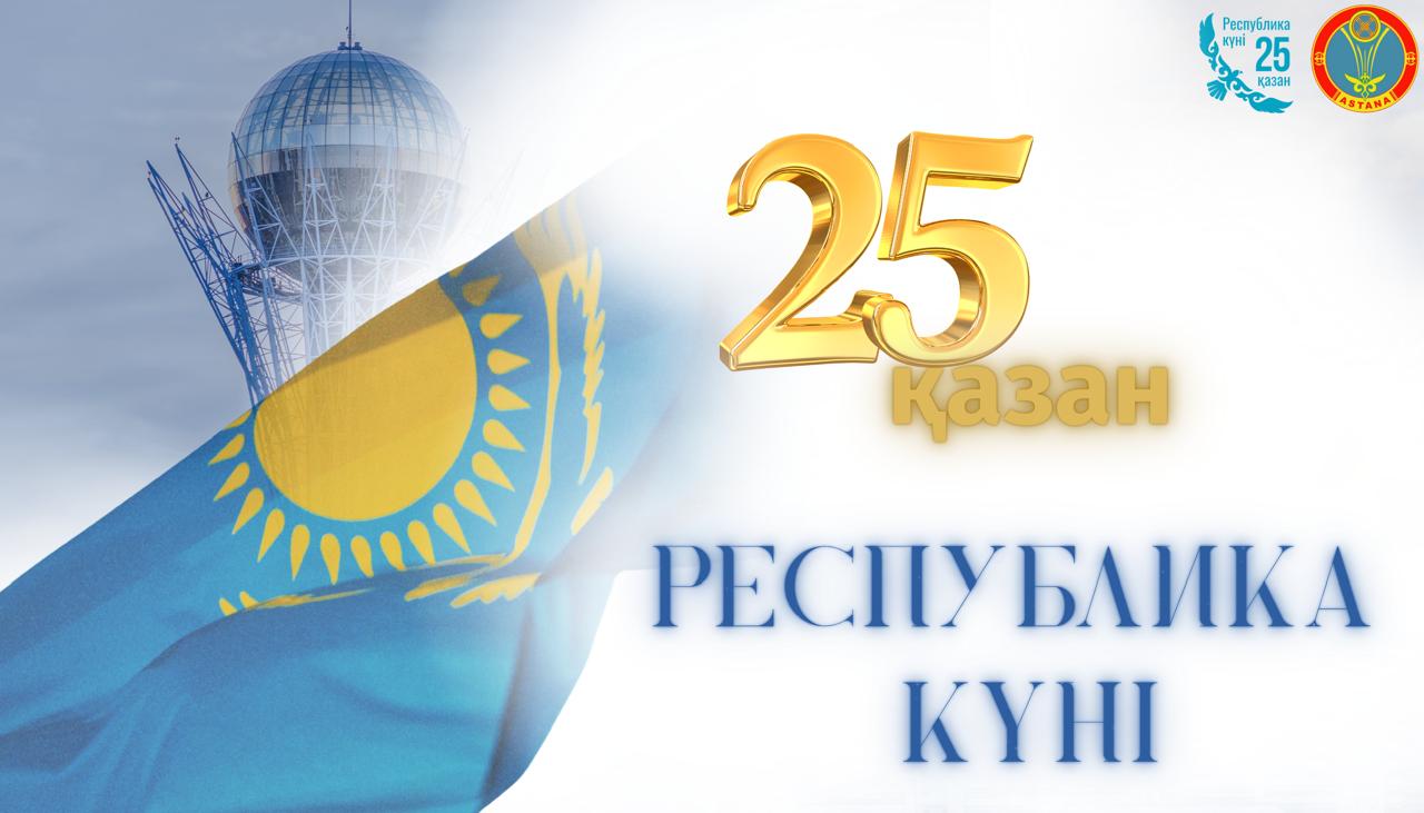 С Днем Республики!