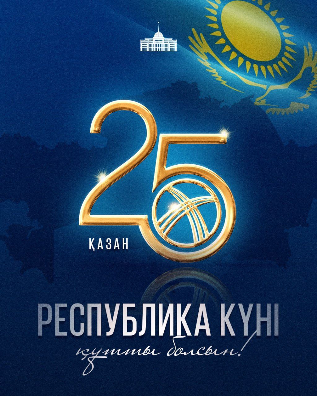 25 қазан - Республика күні!
