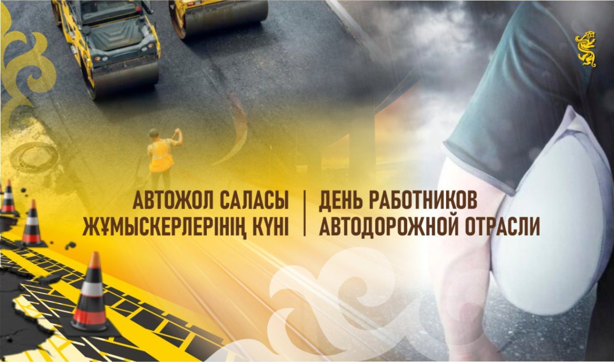 Қазақстанда алғаш рет Автожол саласы жұмыскерлерінің күні атап өтіледі