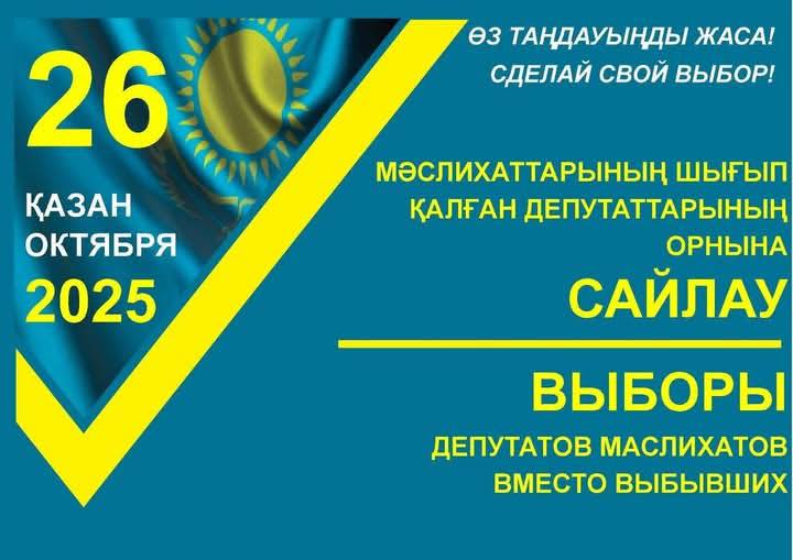 В ОРДАБАСИНСКОМ РАЙОНЕ ПРОХОДЯТ ДОПОЛНИТЕЛЬНЫЕ ВЫБОРЫ В ДЕПУТАТЫ МАСЛИХАТА