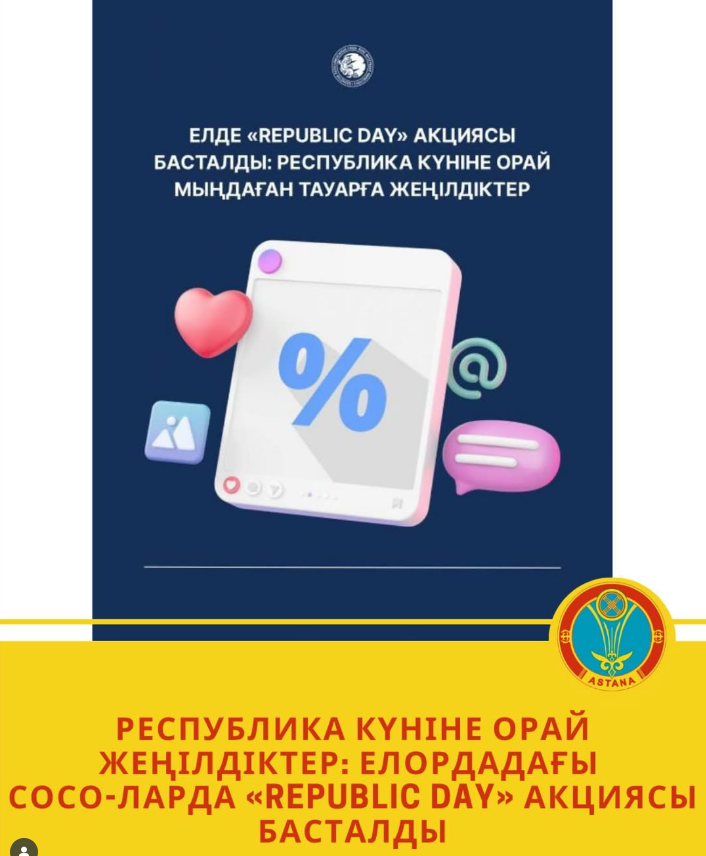 Республика күніне орай жеңілдіктер: елордадағы СОСО-ларда «Republic Day» акциясы басталды