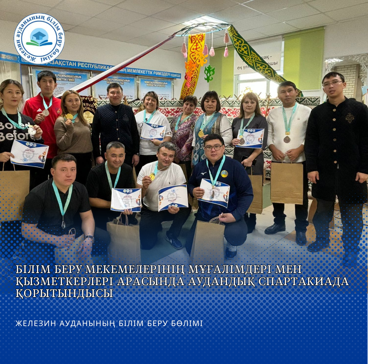 Білім беру мекемелерінің мұғалімдері мен қызметкерлері арасында аудандық спартакиада қорытындысы