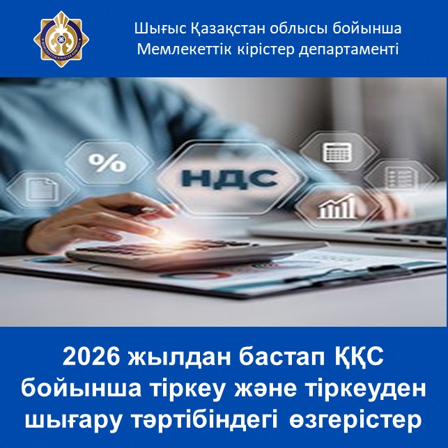 2026 жылдан бастап ҚҚС бойынша тіркеу және тіркеуден шығару тәртібіндегі өзгерістер