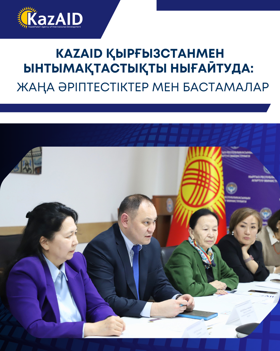 KazAID Қырғызстанмен ынтымақтастықты нығайтуда: жаңа әріптестіктер мен аймақтық бастамалар