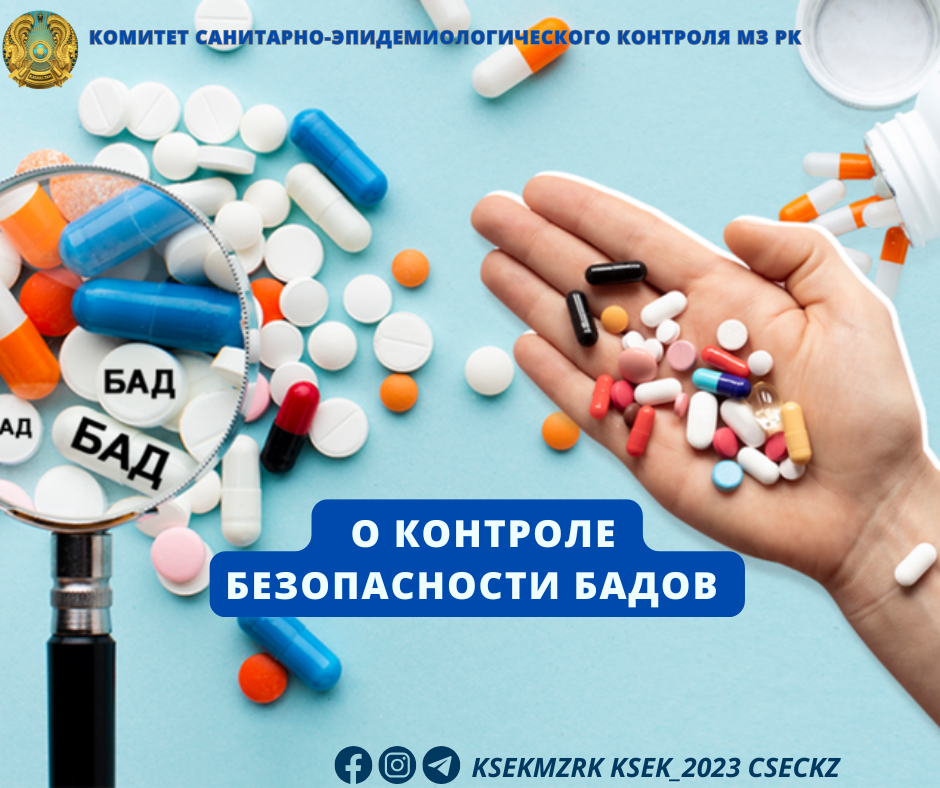 О контроле безопасности БАДов