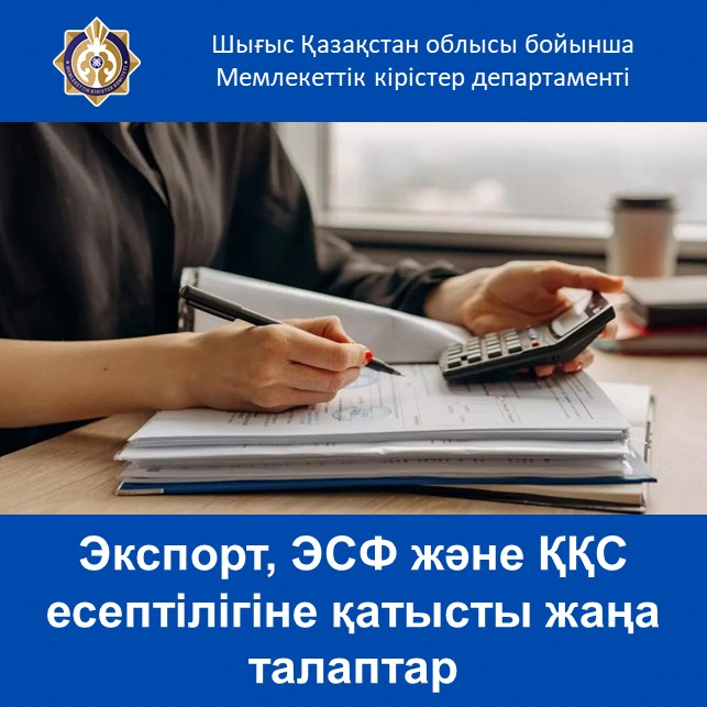 Экспорт, ЭСФ және ҚҚС есептілігіне қатысты жаңа талаптар