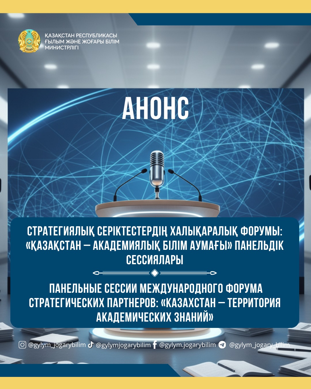Панельные сессии Международного форума стратегических партнеров: «Казахстан – территория академических знаний»
