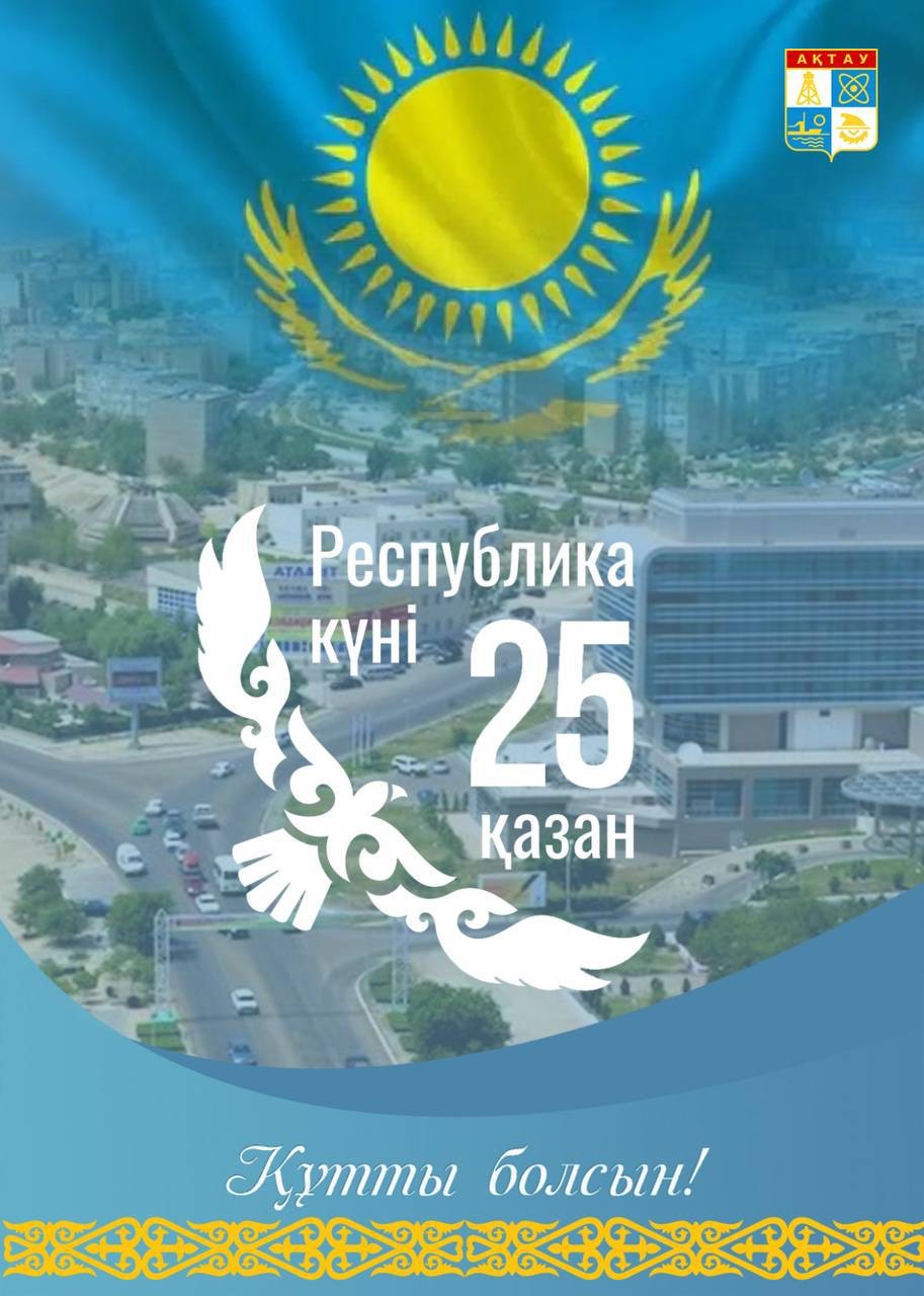 Құрметті ақтаулықтар, қадірлі жерлестер!