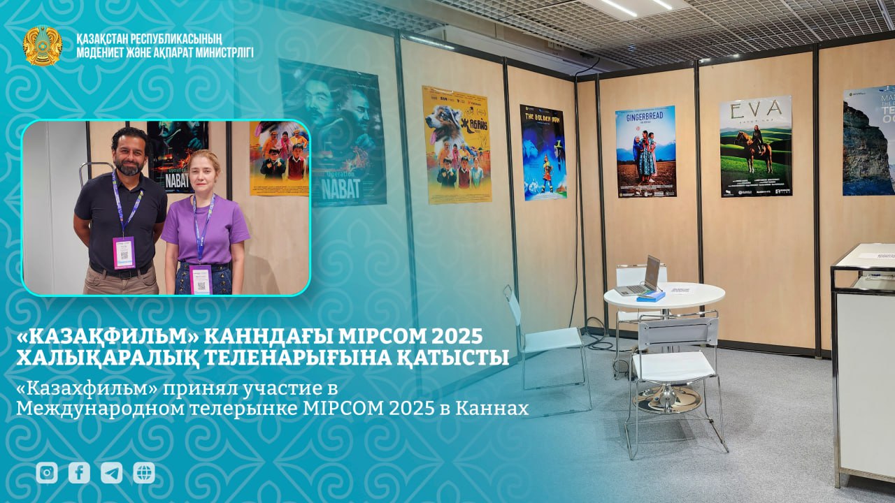 «Қазақфильм» Канндағы MIPCOM 2025 халықаралық телевизиялық нарығына қатысты