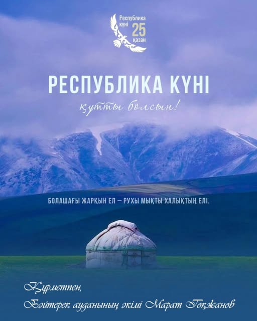 Құрметті бәйтеректіктер!