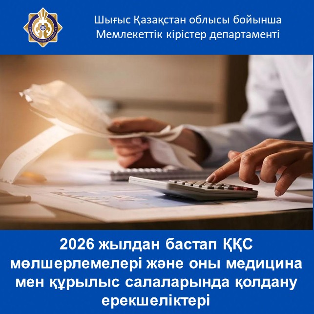 2026 жылдан бастап ҚҚС мөлшерлемелері және оны медицина мен құрылыс салаларында қолдану ерекшеліктері