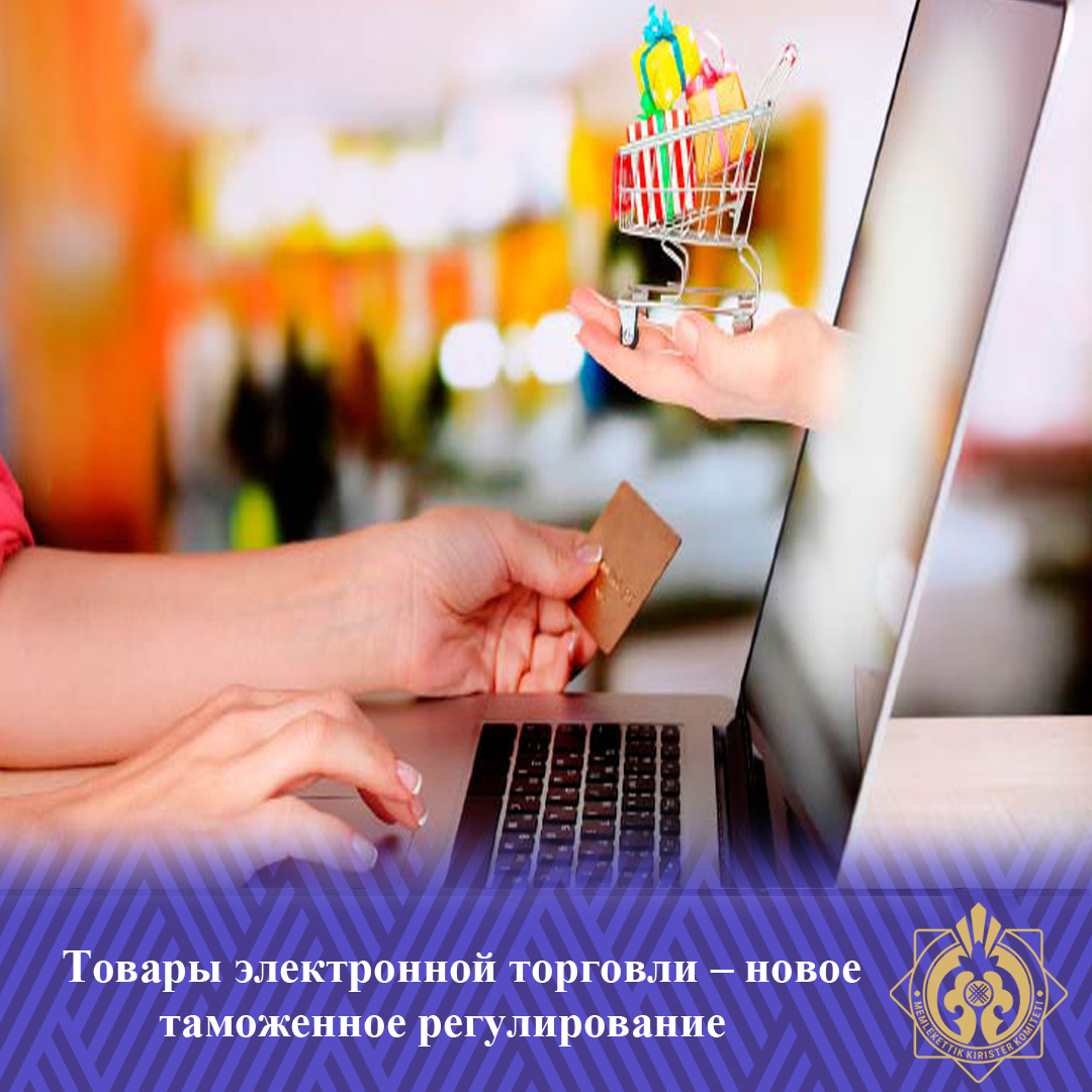 Электрондық сауда тауарлары – кедендік реттеудің жаңа тәртібі