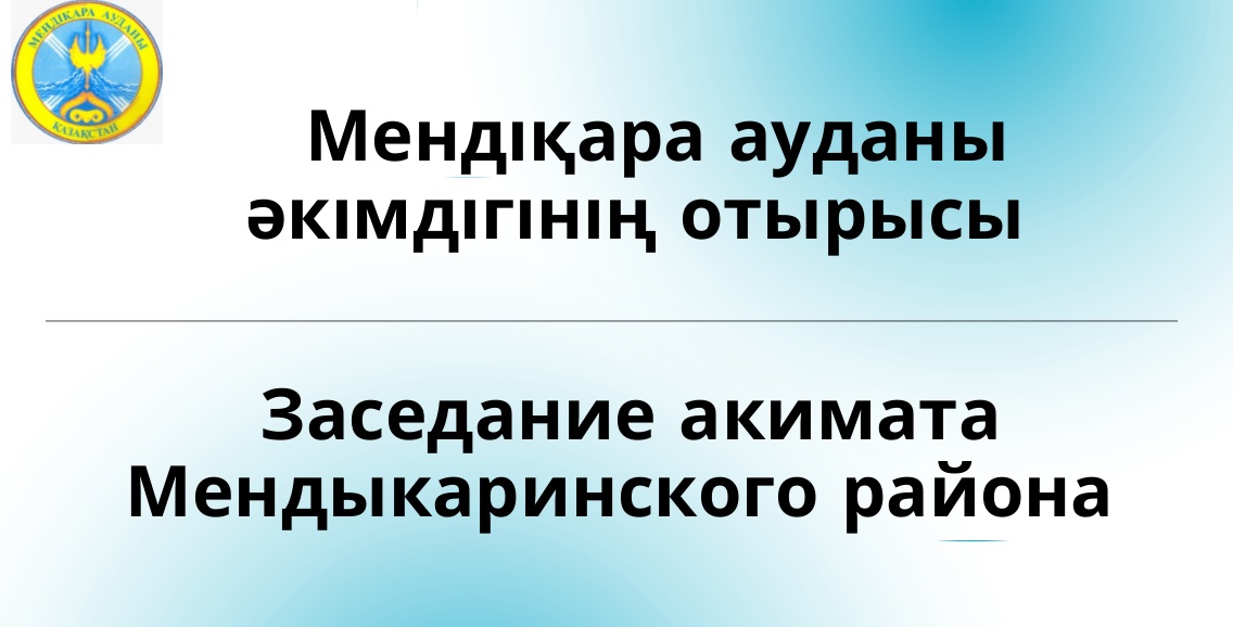 29 октября 2025 года в 10.00. часов в зале заседаний акимата  состоится заседание акимата Мендыкаринского района.