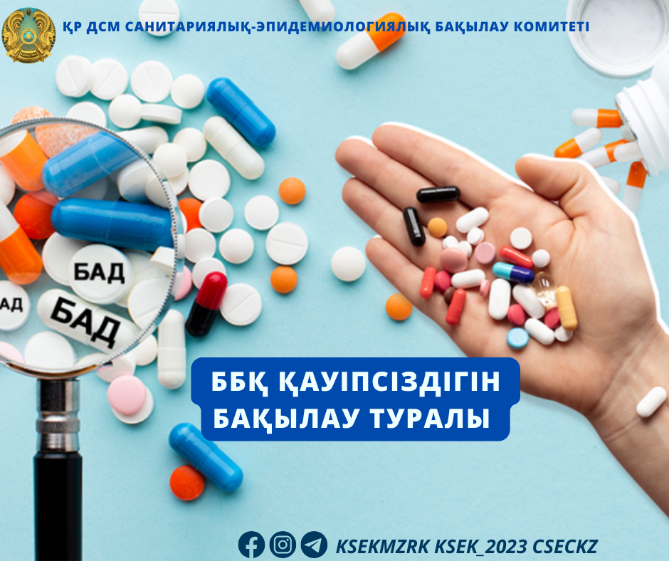 ББҚ қауіпсіздігін бақылау туралы