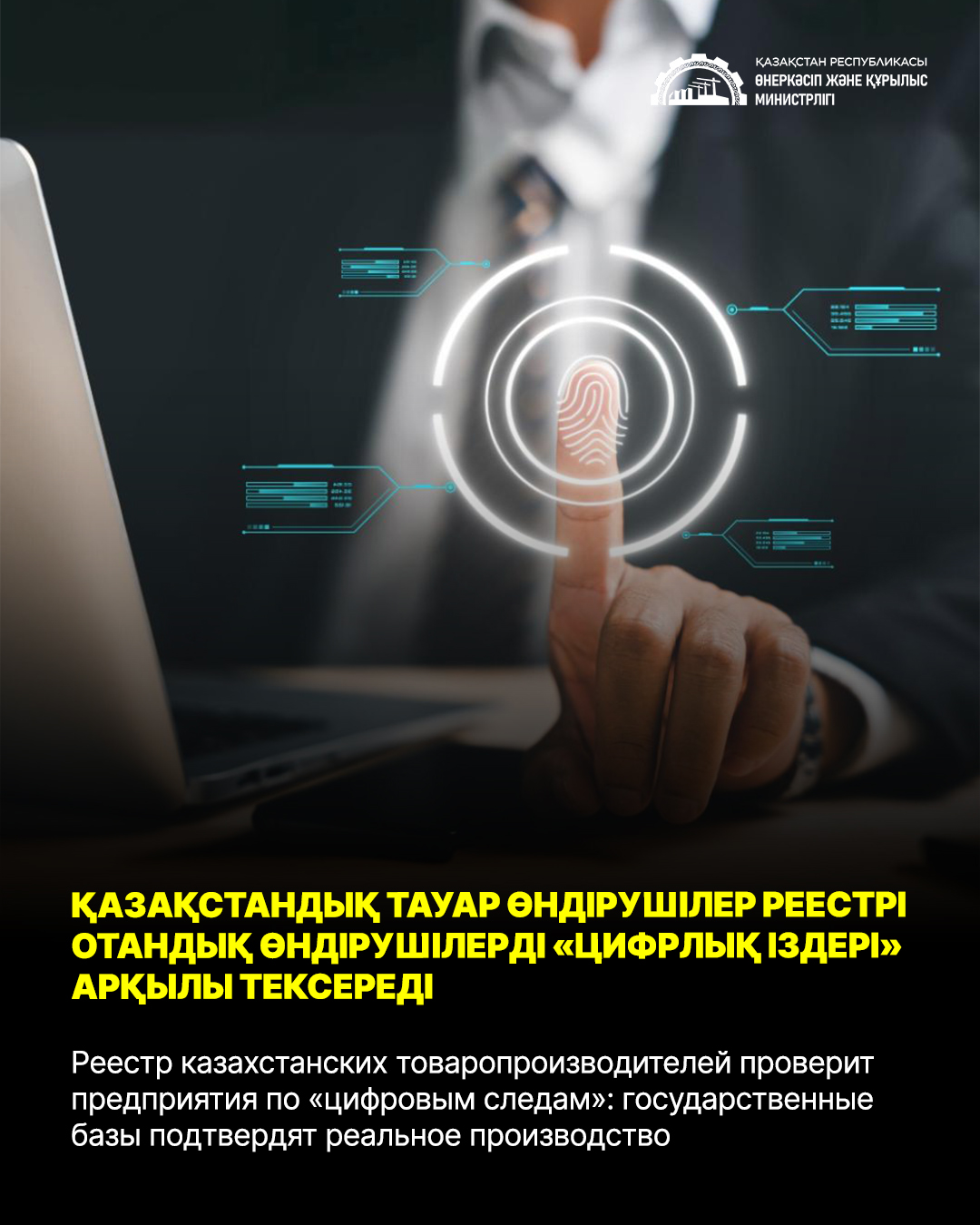 Реестр казахстанских товаропроизводителей проверит предприятия по «цифровым следам»: государственные базы подтвердят реальное производство