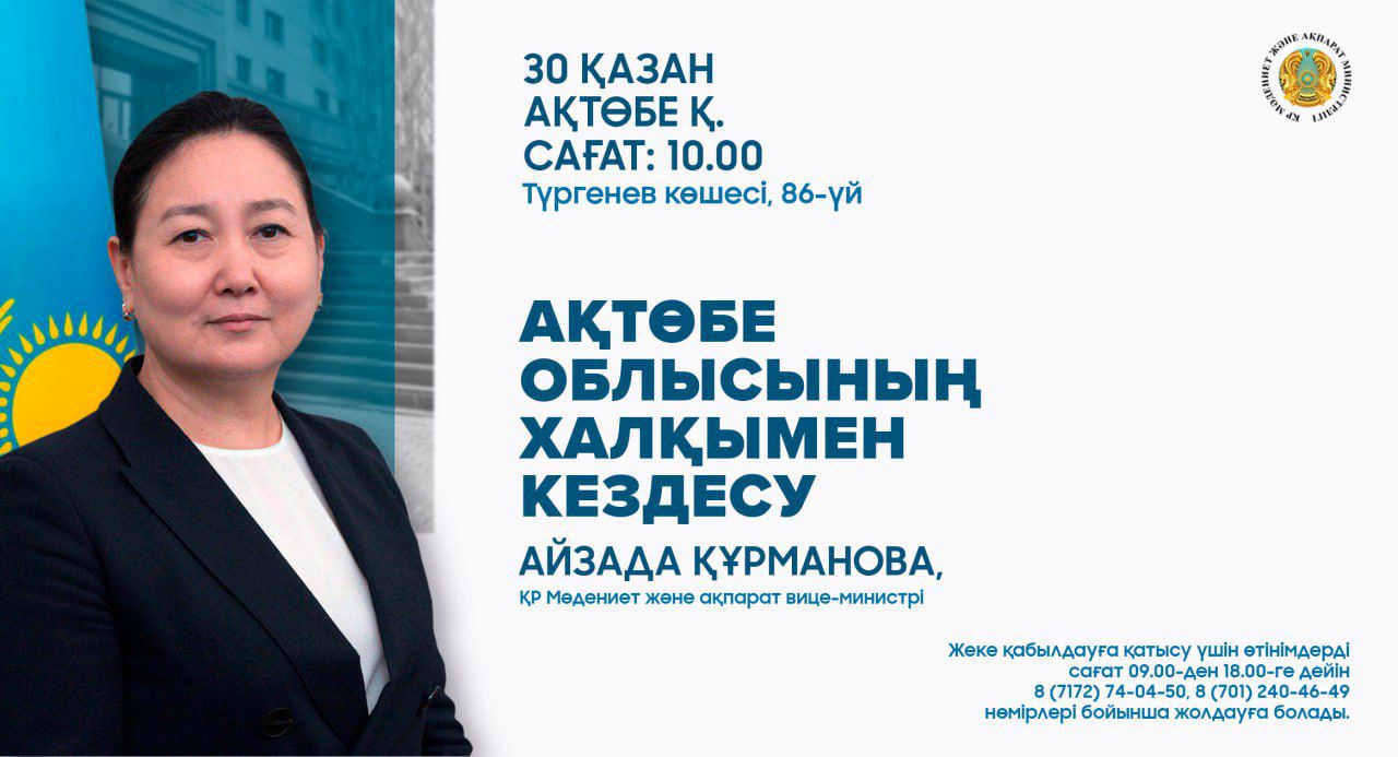 Ақтөбе облысында ҚР Мәдениет және ақпарат вице-министрі Айзада Құрманованың халықпен кездесуі өтеді