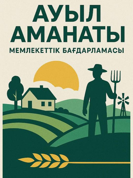 Ауыл Аманаты бағдарламасы бойынша жобаларға микрокредит беру