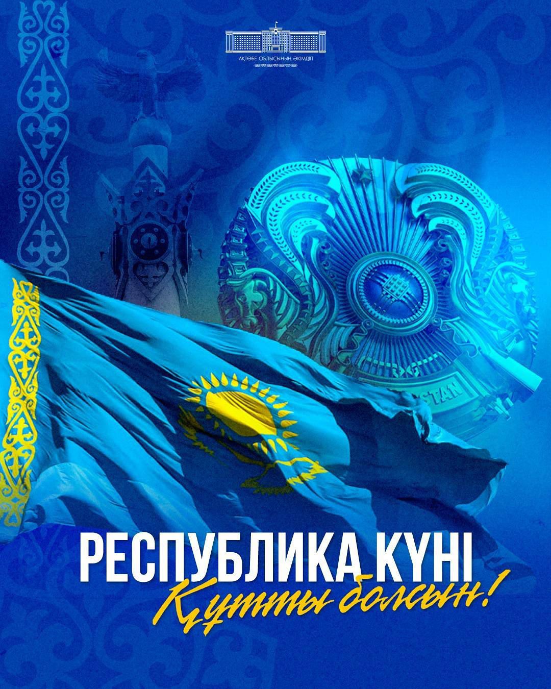 Поздравление акима Актюбинской области Асхата Шахарова с Днем Республики