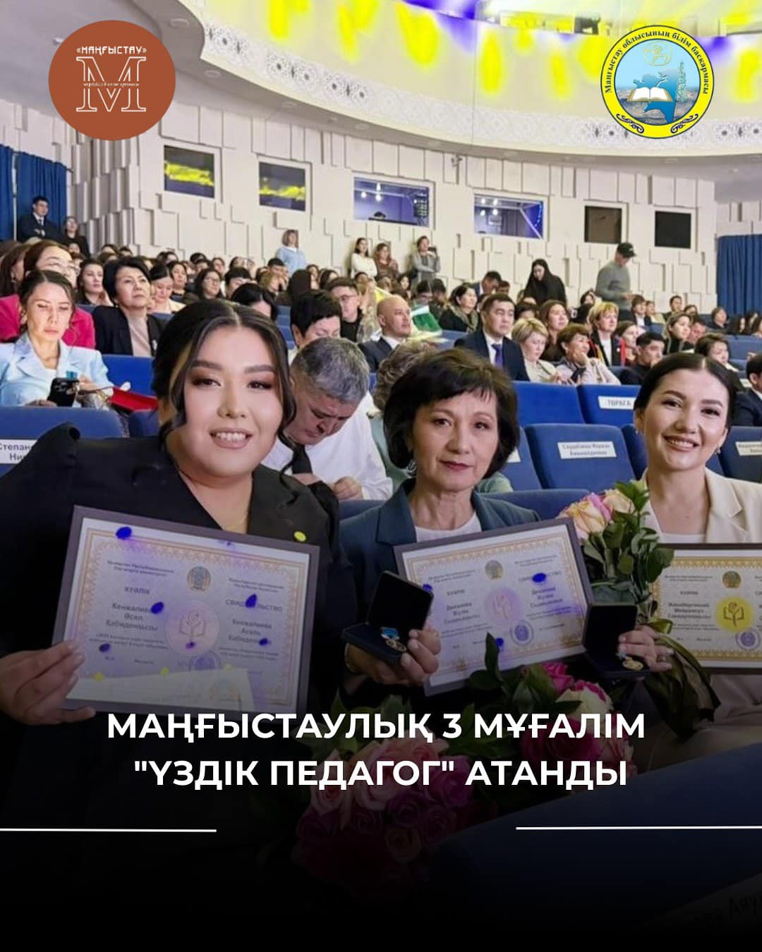 Маңғыстаулық 3 мұғалім «Үздік педагог» атанды